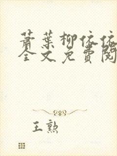 萧叶柳依依小说全文免费阅读