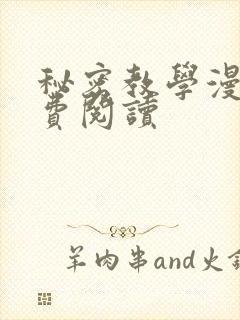 秘密教学漫画免费阅读