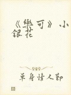 《乐可》小说金银花