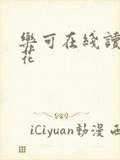 乐可在线读金银花