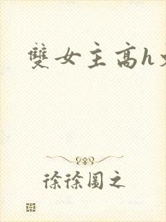 双女主高h文