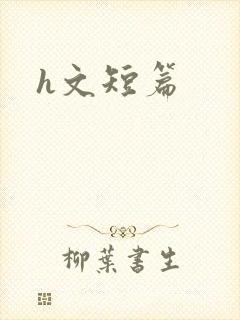 h文短篇