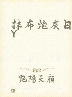 抹布炮灰日记BY