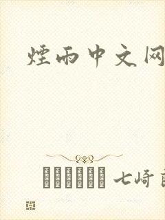 烟雨中文网