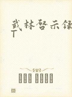 武林启示录TXT封面