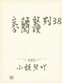 交换系列38部分阅读