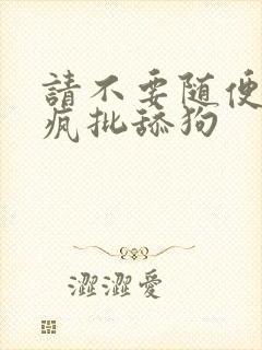 请不要随便抛弃疯批舔狗