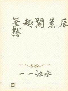 笔趣阁叶辰萧初然