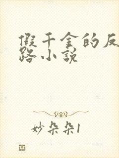 假千金的反杀之路小说封面