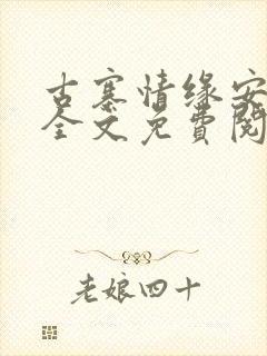 古寨情缘安壮壮全文免费阅读