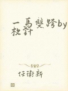 一马双跨by折枚针