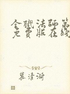 全职法师第六季免费版在线观看