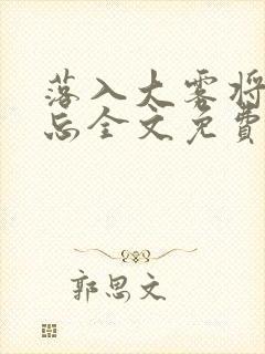 落入大雾将你遗忘全文免费阅读