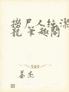 捞尸人纯洁滴小龙 笔趣阁