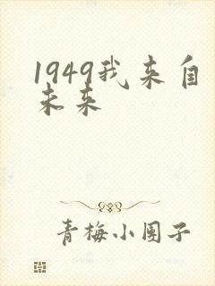 1949我来自未来