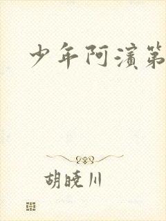 少年阿滨第3章封面