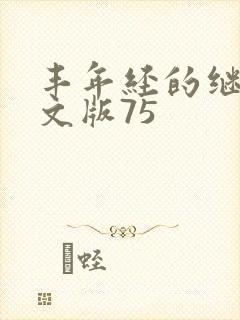 丰年经的继拇中文版75