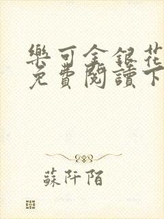 乐可金银花全文免费阅读下载