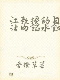 江教授的日常生活肉馅水饺封面