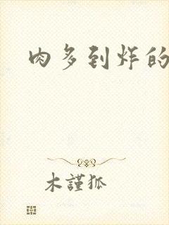 肉多到炸的古代