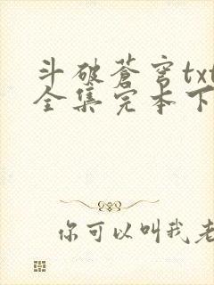 斗破苍穹txt全集完本下载