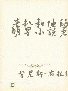 老扒和他的三个明星小说免费阅读