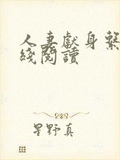 人妻献身系列在线阅读