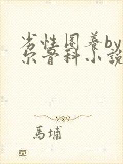 劣性圈养by夏尔骨科小说免费阅读