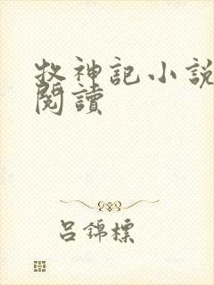 牧神记小说免费阅读