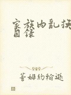 家族内乱换刘家目录