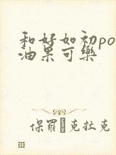 和好如初po牛油果可乐