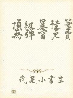 顶级暴徒笔趣阁无弹窗免费