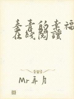 秦青的幸福生活在线阅读