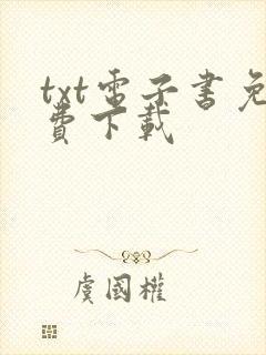 txt电子书免费下载