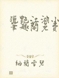 猎艳江湖小说 笔趣阁免费阅读封面