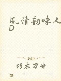 风情韵味人妻HD