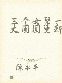 三个女儿一锅烩大团圆更新时间