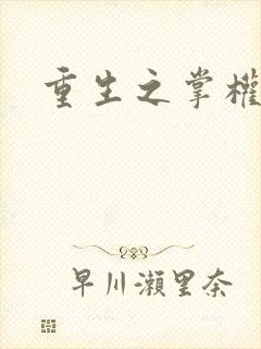 重生之掌权天下