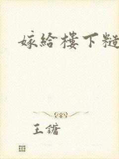 嫁给楼下糙汉后