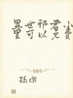 异世邪君小说哪里可以免费阅读