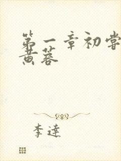 第一章初尝禁果黄蓉