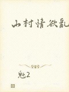 山村情欲乱小说