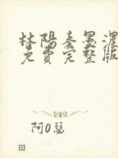 林阳秦墨浓小说免费完整版简介封面