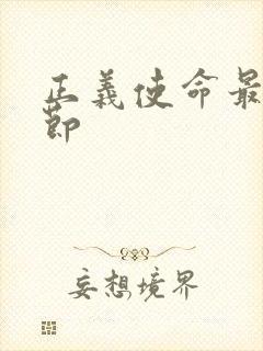 正义使命最新章节