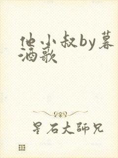 他小叔by暮色酒歌