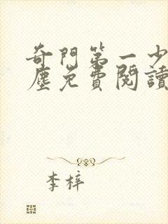 奇门第一少主楚尘免费阅读