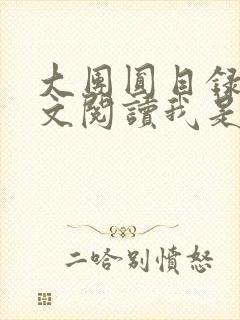 大团圆目录及全文阅读我是工人