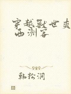 穿越兽世爽翻了 西洲客