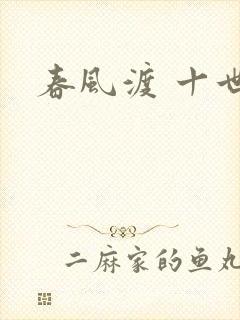 春风渡 十世