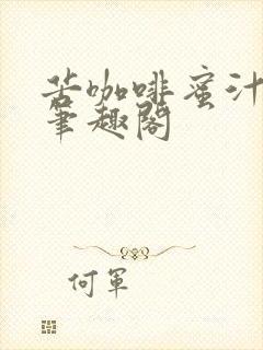 苦咖啡蜜汁樱桃笔趣阁